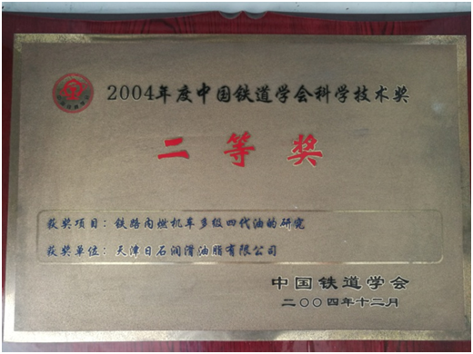 2004中國鐵道學(xué)會科學(xué)技術(shù)獎二等獎
