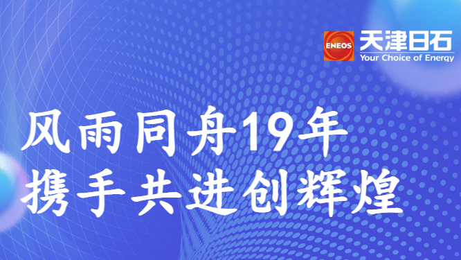 風(fēng)雨同舟19年，攜手共進(jìn)創(chuàng)輝煌——天津日石走訪鄭州聯(lián)華石化有限公司