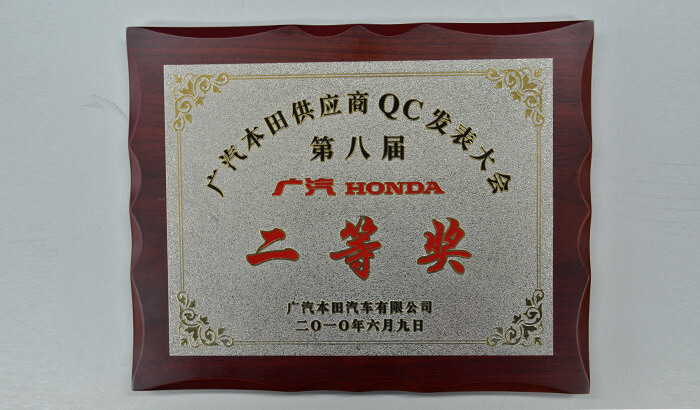 獲得廣汽本田汽車供應(yīng)商QC成果發(fā)表二等獎