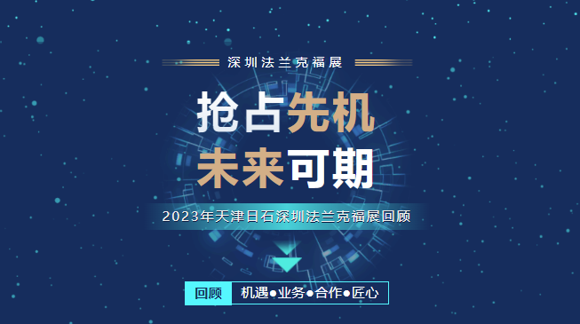 天津日石強(qiáng)勢(shì)登陸深圳法蘭克福展（四）-- 全程回顧