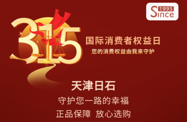 誠(chéng)信315 | 天津日石守護(hù)您一路的幸福