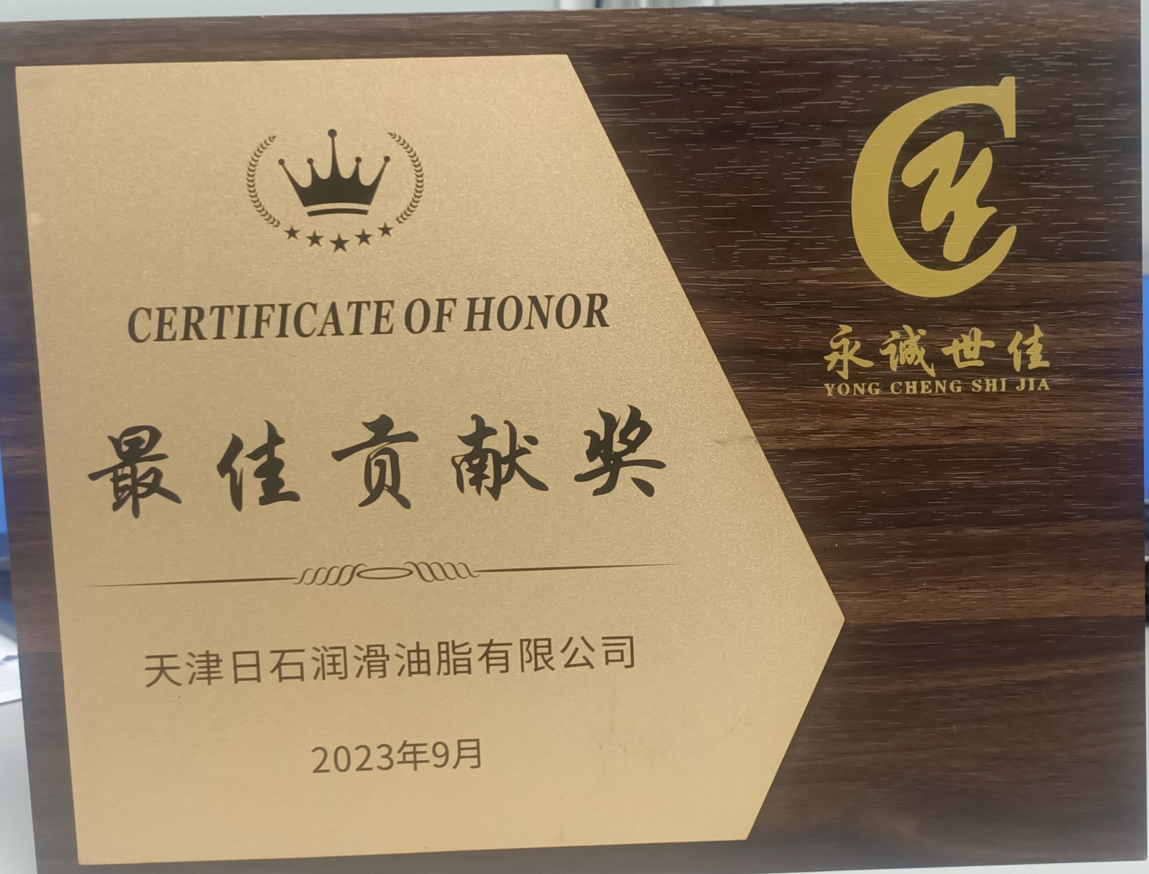 最佳貢獻(xiàn)獎——永誠世嘉