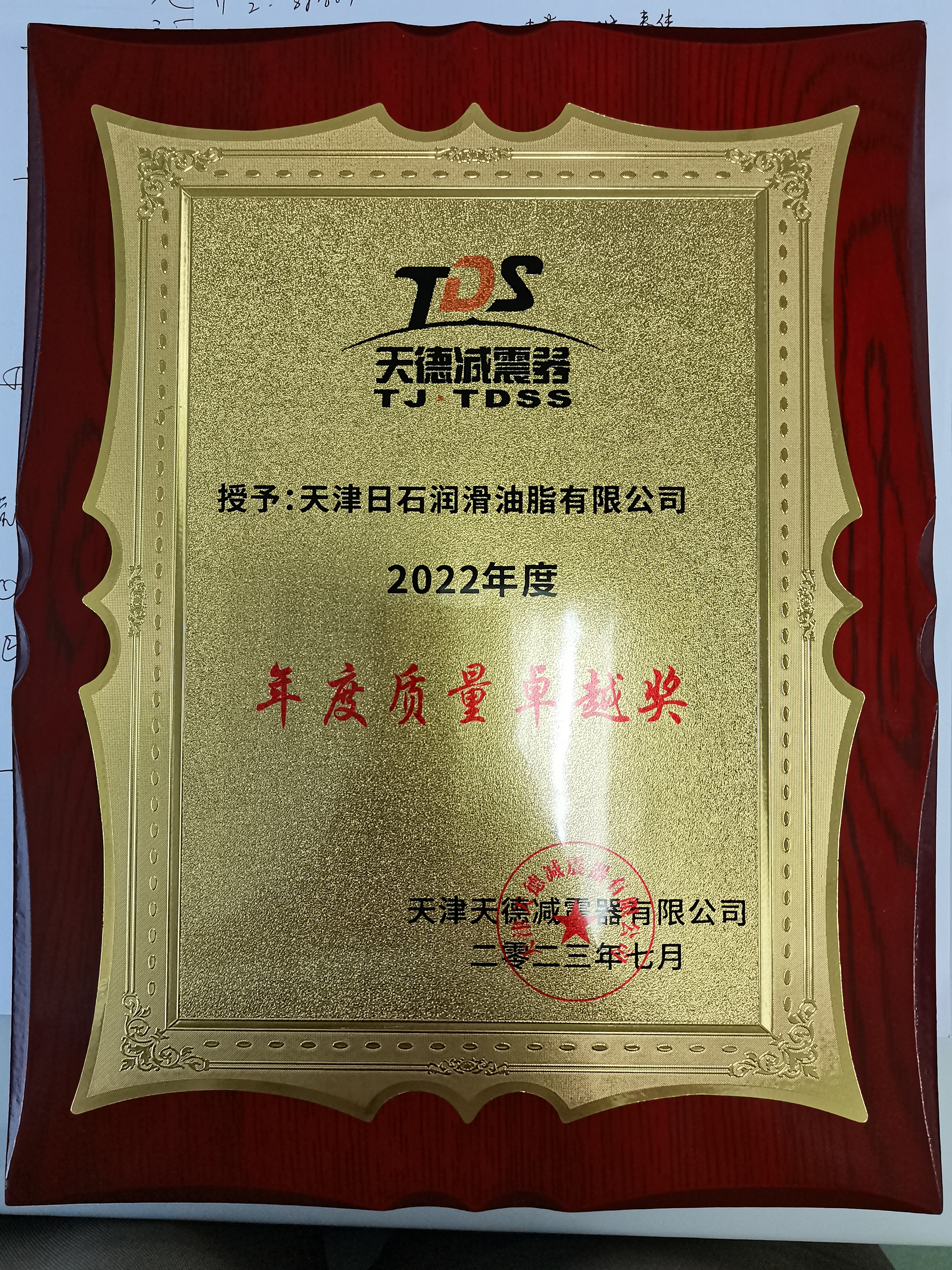 2022年度質(zhì)量卓越獎-天德減震器