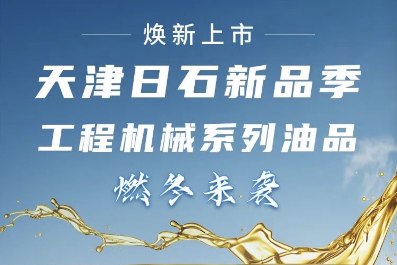 天津日石新品季！工程機(jī)械系列油品燃冬來(lái)襲 煥新上市